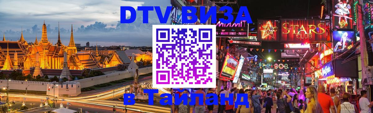 DTV Visa Thailand — прайс и условия, виза без дополнительных документов - Жуковский 