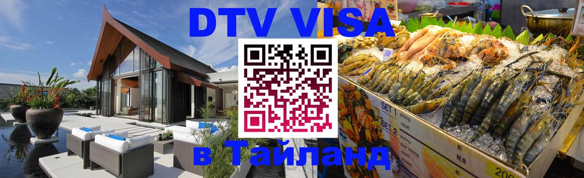 DTV Visa Тайланд купить Жуковский 