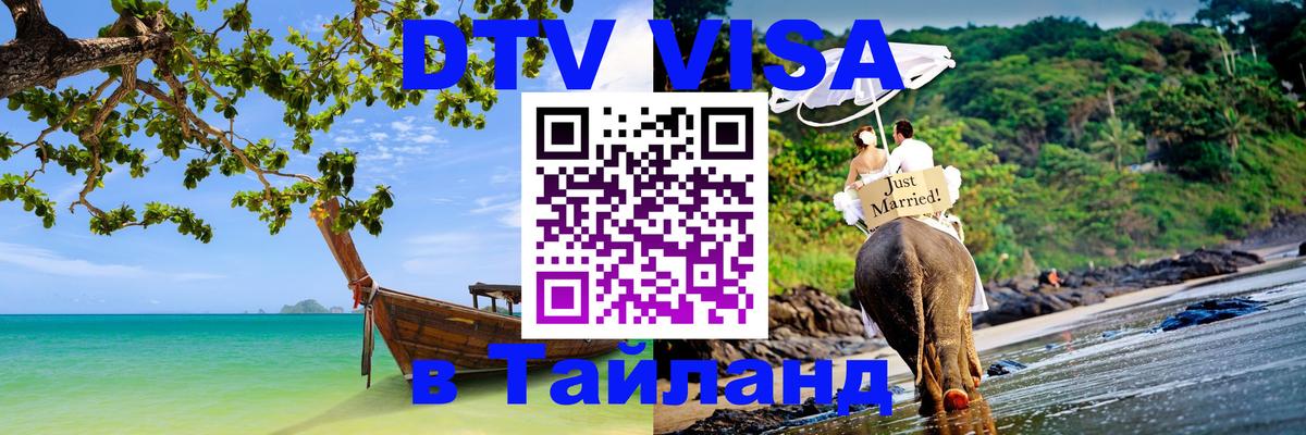 DTV виза Тайланд Жуковский 